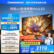 長(cháng)虹電視65D7H Mini 65英寸Mini LED 512分區 288Hz高刷巨幕大屏平板電視機 以舊換新國家補貼20%