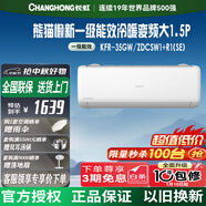 長(cháng)虹空調大1.5匹新一級省電熊貓懶銅線(xiàn)電機空調掛機臥室 KFR-35GW/ZDCSW1+R1(SE) 以舊換新 1.5匹 一級能效 大1.5匹