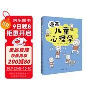 漫畫(huà)兒童心理學(xué)（專(zhuān)為6-12歲兒童打造，專(zhuān)業(yè)與趣味并重，幫助孩子建立積極價(jià)值觀(guān)。）