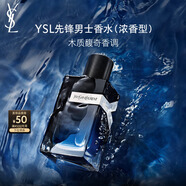 圣羅蘭（YSL）先鋒男士香水濃香60ml海洋香男生生日禮物送男友中秋禮品