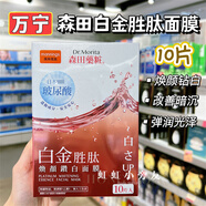森田香港購 萬(wàn)寧森田藥妝三重玻尿酸蜂王乳蛋白緊致提升面膜10片鎖水 白金勝肽煥顏面膜 10片/盒