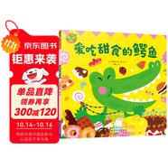 福祿貝爾繪本 愛吃甜食的鱷魚 好習慣養(yǎng)成，快樂很重要，健康不能少！繪本故事，加語言表達練習，一次購買，雙重功效
