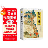 黃帝內(nèi)經(jīng)全集（全譯圖解版）中醫(yī)養(yǎng)生本源之書  