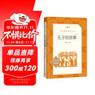 孔子的故事（增訂本）（《語(yǔ)文》推薦閱讀叢書 人民文學(xué)出版社）