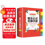 小學數(shù)學概念公式定律手冊 彩圖版1-6年級數(shù)學知識大全 小學生字詞典工具書手冊考點知識大全
