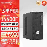 長城凌云DHC88 臺式電腦主機(jī)政府補(bǔ)貼設(shè)計(jì)游戲整機(jī)(i5 14400F/B580-12G跑分超RTX5060 16G+512G)