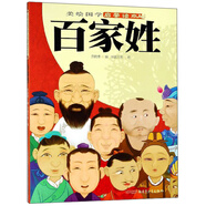【京東配送 次日達】百家姓/美繪國學啟蒙讀本
