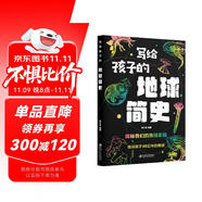 寫給孩子的地球簡史 探秘我們的地球家園 告訴孩子46億年的奇跡