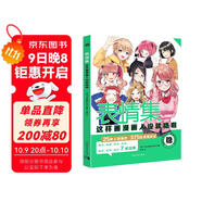 表情集：這樣畫(huà)漫畫(huà)人設就穩啦 25種人物角色375款表情設定 飛鳥(niǎo)社漫畫(huà)人物表情零基礎教程 P站人氣繪師顏值干貨萌系Q版