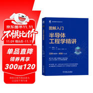 圖解入門 半導(dǎo)體工程學(xué)精講