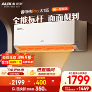 奧克斯（AUX）大1匹 省電俠Pro 新一級能效 家用變頻冷暖兩用 掛壁式空調(diào)掛機(jī)KFR-26GW/BpR3AES1(B1)