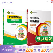 中國居民膳食指南 2022專(zhuān)業(yè)版  學(xué)齡兒童膳食指南 營(yíng)養科學(xué)全書(shū) 國居民膳食營(yíng)養素參考攝入量2024 中國膳食營(yíng)養指南2025 中國食物成分表人衛人民衛生出版社 中國居民膳食指南+中國學(xué)齡兒童膳食指