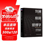 劉瀾極簡管理學(xué)：成就管理者的四大心智模式