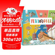 我們的科技 帶孩子了解中國古代高科技探索科技背后原理 洋洋兔童書 書香節(jié) 閱讀節(jié) 
