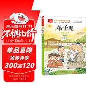 弟子規(guī) 一二三年級(jí)低年級(jí)閱讀書(shū)目 小學(xué)語(yǔ)文課外閱讀經(jīng)典叢書(shū) 兒童文學(xué)注音版 大語(yǔ)文系列