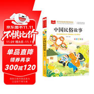 中國(guó)民俗故事 彩圖注音版兒童文學(xué) 一二年級(jí)課外書 小學(xué)語(yǔ)文課外閱讀經(jīng)典叢書 大語(yǔ)文系列