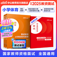 中公教育教資面試資料2025小學(xué)語(yǔ)文數學(xué)英語(yǔ)體育音樂(lè )美術(shù)教師資格證面試考試用書(shū)教材：面試教程 教師資格證面試 各學(xué)科自選 小學(xué)體育與健康