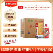 茅臺 2016年 飛天 醬香型白酒 53度 500ml*6 整箱裝原箱原封 陳年老酒