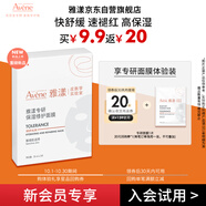 雅漾（Avene）【會(huì )員試用】專(zhuān)研修護保濕面膜1片 高能保濕 修護敏感肌