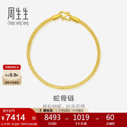 周生生黃金手鏈 足金素圈蛇骨鏈男女款手環(huán)90193B計價6.55克