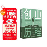 創(chuàng)業(yè)歷程——他們怎么犯錯  又是如何成功