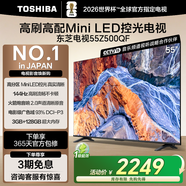 東芝電視55Z500QF 55英寸 Mini LED控光 144Hz 3+128GB 火箭炮音響 4K超清 以舊換新家電國家補貼