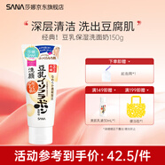SANA【囤貨特惠】日本莎娜豆乳美肌濃潤洗面奶女高保濕補水潔面乳 經(jīng)典豆乳洗面奶150g