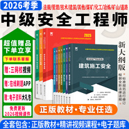 正版現貨】中級注冊安全工程師2026教材注安師教材2026年安全生產(chǎn)法律法規2025歷年真題試卷習題集真題管理技術(shù)基礎建筑化工其他安全 ①【自學(xué)成才】正版教材+視頻教程+題庫+押題 全4科】化工安全+