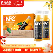 農夫山泉100%純果汁NFC橙汁300ml*10瓶整箱中秋禮盒鮮果冷壓榨0添加劑飲料