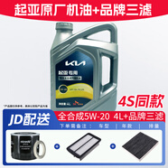 起亞原廠(chǎng)專(zhuān)用機油東風(fēng)悅達起亞智跑K5 K2 K3 福瑞迪嘉華煥馳獅跑 5W-20 全合成4L+品牌三濾