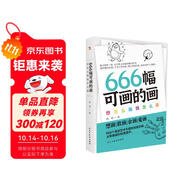 666幅可畫的畫 : 想怎么畫就怎么畫（中央美院教授精心編撰666個創(chuàng)意靈感，暢銷書《666件可寫的事》姊妹篇。）