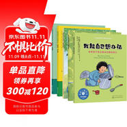 我能自己想辦法 解決問(wèn)題（套裝5冊(cè)）（2-6歲 兒童情緒管理繪本 積極思考 激發(fā)內(nèi)驅(qū)力 提高思考和解決問(wèn)題的能力）