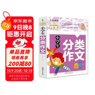小學(xué)生分類(lèi)作文 黃岡作文（新版）作文書(shū)素材輔導人教版三四五六年級3-4-5-6年級8-9-10-11歲適用滿(mǎn)分作文大全