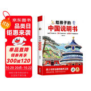 給孩子的中國說明書 精裝硬殼大開本 兒童趣味地理認(rèn)知百科圖畫書 6-8-10歲兒童地理百科旅游繪本趣味認(rèn)知地理知識(shí)百科全書小學(xué)生課外閱讀科普讀物