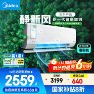 美的（Midea）大1匹 靜新風(fēng) 超一級能效 變頻 智能臥室 空調(diào)掛機(jī) 健康風(fēng) 國家補貼 KFR-26GW/N8XF1-1定制版