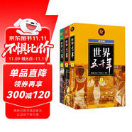 世界五千年（最新版）（套裝上中下冊）  