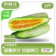 京鮮生 云南羊角蜜甜瓜 凈重3斤起 單果300g+ 中秋禮品源頭直發(fā)