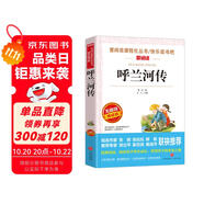 呼蘭河傳/愛閱讀中小學(xué)兒童文學(xué)名著閱讀快樂讀書吧 蕭紅作品 五六年級(jí)推薦閱讀