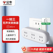 公牛（BULL）一轉(zhuǎn)三插座/轉(zhuǎn)換插頭/電源轉(zhuǎn)換器  適用于臥室、廚房 3位無線轉(zhuǎn)換插座 GN-9330