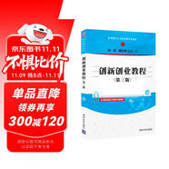 創(chuàng)新創(chuàng)業(yè)教程(第三版)（高等院校公共基礎(chǔ)課系列教材）