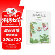 親親大自然繪本叢書：熊媽媽收菜（認(rèn)識(shí)蔬菜） 人民教育出版社