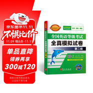 未來教育2026年全國英語等級考試教材配套試卷二級全真模擬題庫公共英語PETS-2考試用書