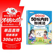 斗半匠 幼小銜接數(shù)學(xué) 50以內(nèi)的加減法 小學(xué)數(shù)學(xué)專項(xiàng)訓(xùn)練 小學(xué)生數(shù)學(xué)專項(xiàng)加減法幼小銜接趣味口算計(jì)算練習(xí)