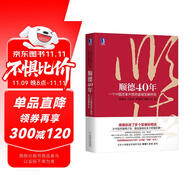 順德40年：一個(gè)中國(guó)改革開放的縣域發(fā)展樣板