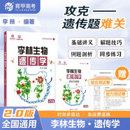 2026李林高中生物遺傳學(xué)基礎知識歸納+同步訓練 高中一二輪 育甲高三復習資料新高考提分刷題冊 贈錯題本 可搭必刷題筆記30天速記漢水丑生真題分類(lèi)全刷基礎1000題