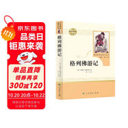 格列佛游記 人教版名著閱讀課程化叢書 初中語文教科書配套書目 九年級下冊