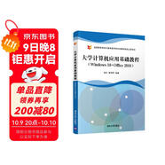 大學計算機應用基礎教程（Windows 10+Office 2016）
