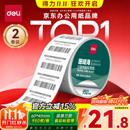 得力（deli）60*40mm 950張*2卷 珊瑚海三防熱敏標(biāo)簽紙 食品服飾不干膠打印紙 12002【適配3寸標(biāo)簽機(jī)720C等】