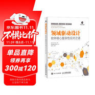 領(lǐng)域驅(qū)動(dòng)設(shè)計(jì) 軟件核心復(fù)雜性應(yīng)對(duì)之道 修訂版（異步圖書出品）