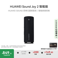 華為Sound Joy 2 智能版 便攜式音箱 高保真電腦音響 兩臺組建立體聲 26小時長續(xù)航戶外音箱 曜石黑